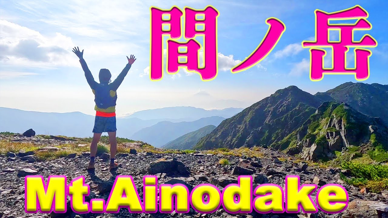 間ノ岳から八本歯のコルを下り広河原山荘へ！芦安駐車場の登山バス
