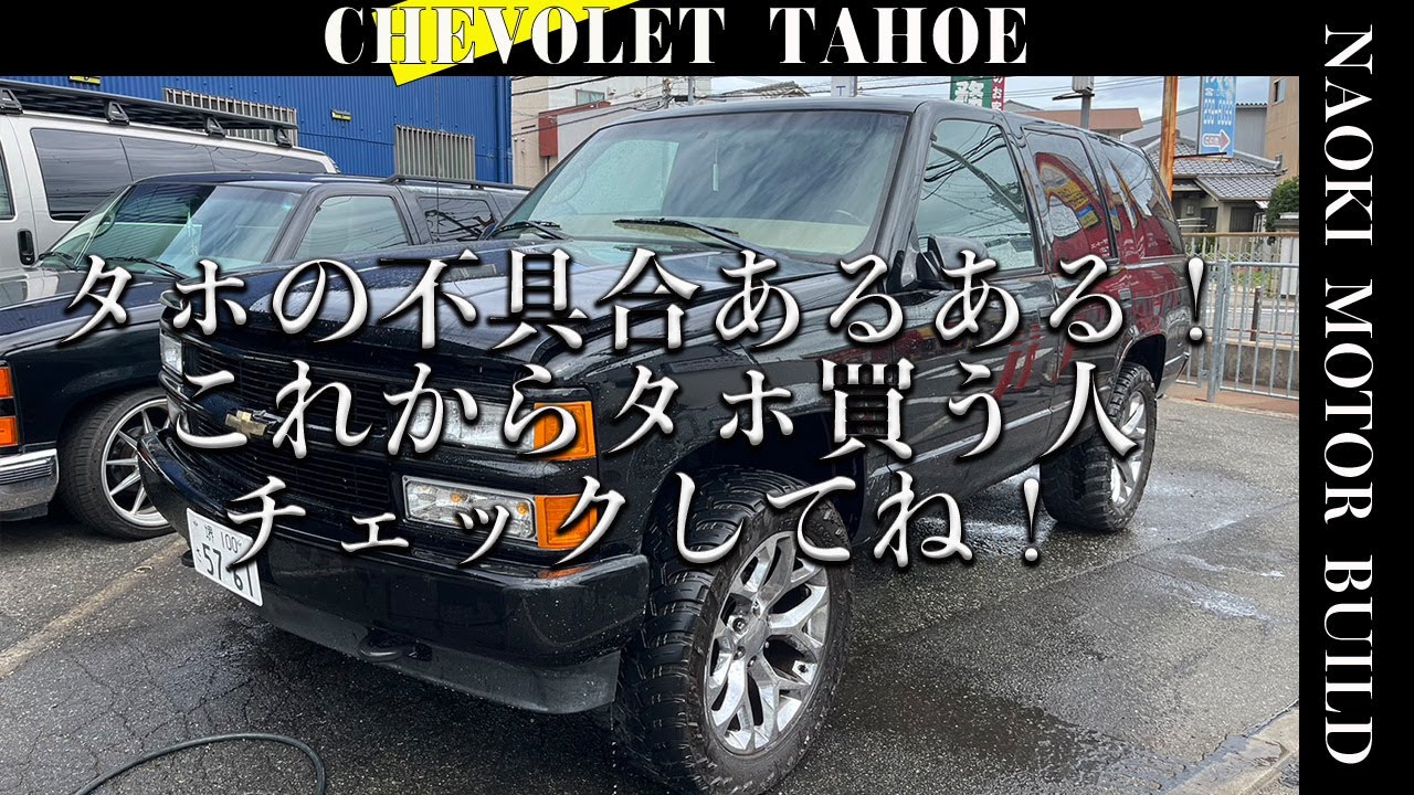【アメ車】これからタホ買う人必見動画