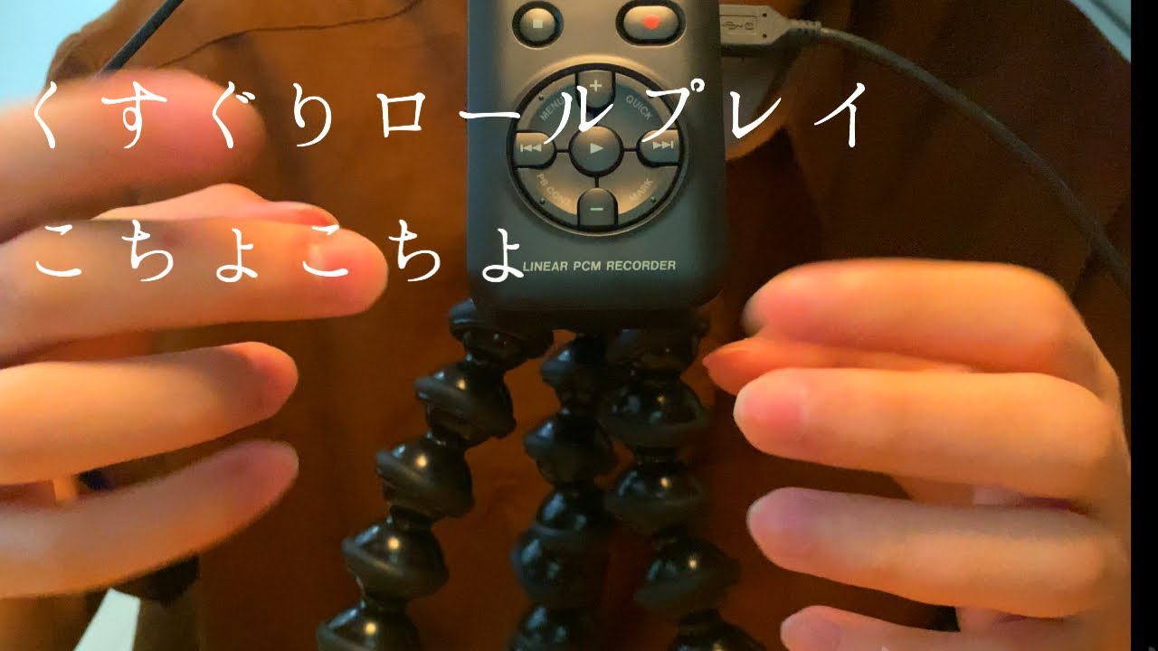 男子高校生【ASMR】こちょこちょ 意地悪な友達ロールプレイ 音フェチ 囁き声