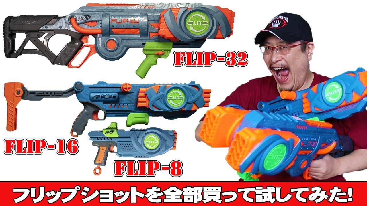 【ナーフまとめレビュー】エリート2.0フリップショットシリーズを全部買って試してみた。Flip-8 、Flip-16 、Flip-32をレビュー。NERF Flip Shotで何を買えばいいかわかる！