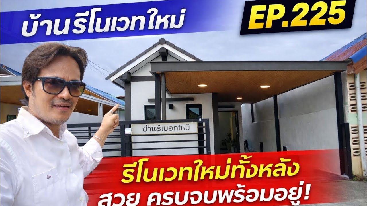บ้านเล็กแต่โคตรสวย! รีโนเวทใหม่ทั้งหลัง บ้านชั้นเดียวหนองจอก กรุงเทพ EP.225