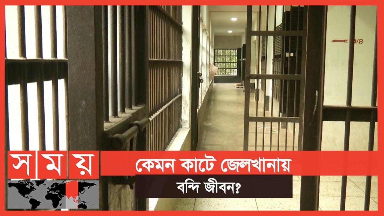 Somoy Exclusive: জেলখানা হোক সত্যিকারের সংশোধনাগার | Life of Prisoner
