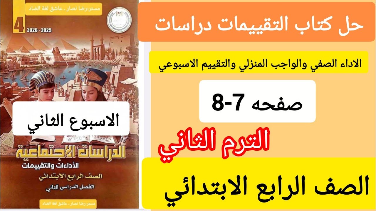 حل صفحه 7-8كتاب التقييمات دراسات الصف الرابع الابتدائي الترم الثاني 