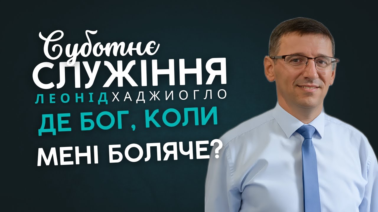Богослужение Суббота Церковь Адвентистов Седьмого Дня №4 г. Одесса