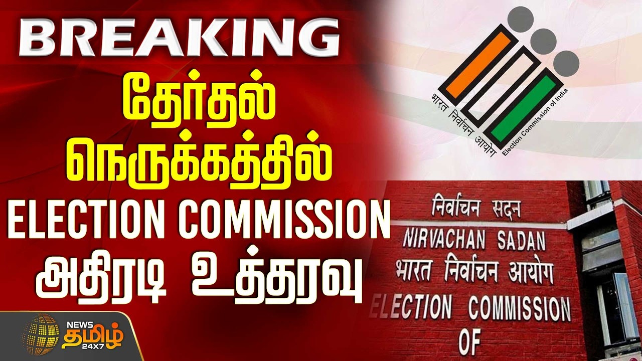 #breakingnews || தேர்தல் நெருக்கத்தில் Election Commission அதிரடி உத்தரவு | ElectionUpdate