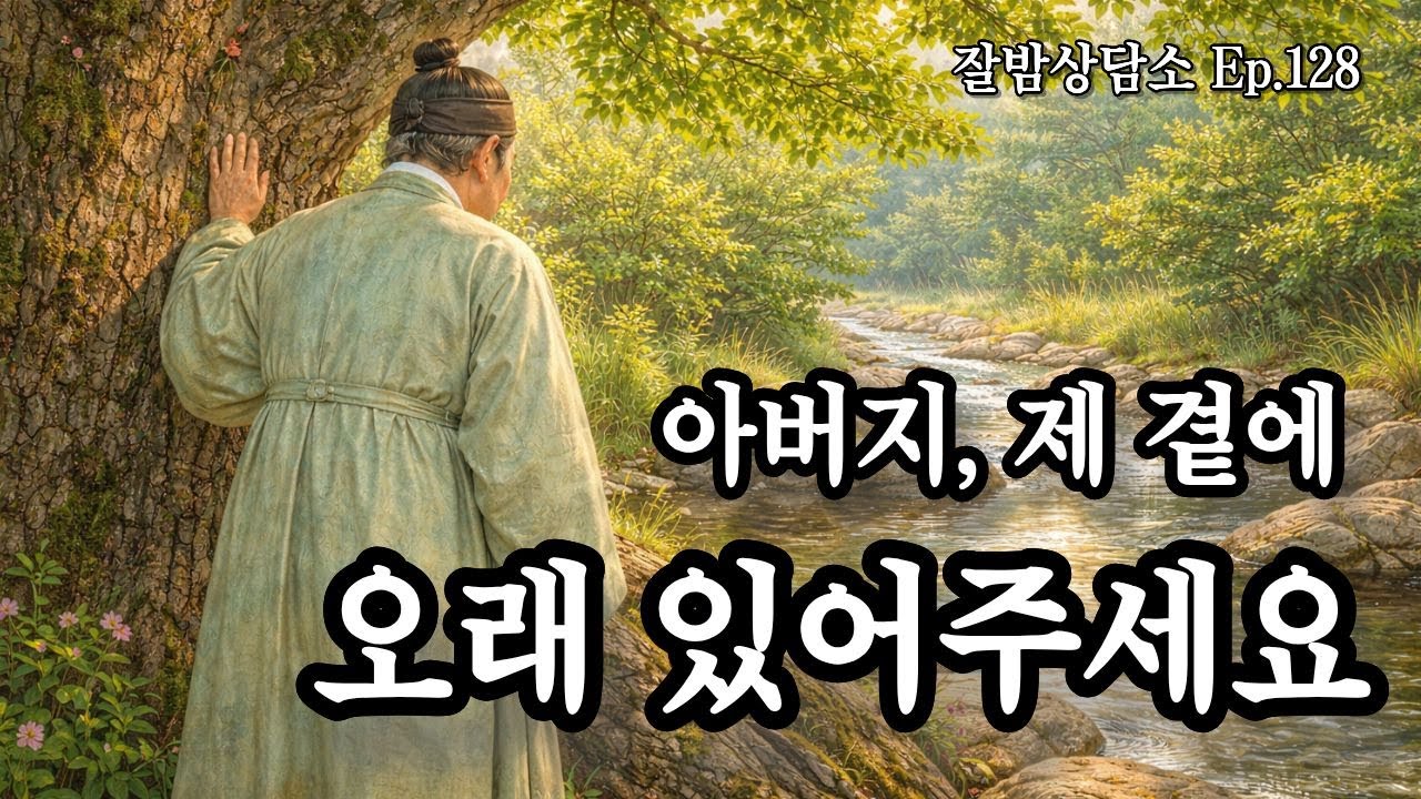 아픈데도 병원에 안 가겠다는 아버지 이야기 《아버지의 숨은 길》 - Ep.128 감성라디오 · 사연형 수면 오디오 | 잘밤상담소