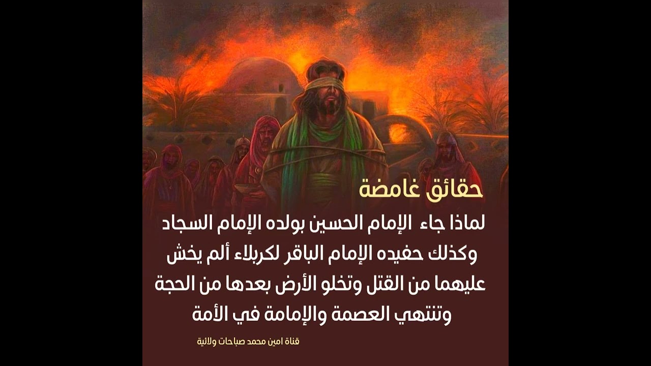 أسرار / لماذا جاء الحسين بالسجاد والباقر لواقعة كربلاء ألم يخش عليهما القتل فتخلو الأرض من الإمامة