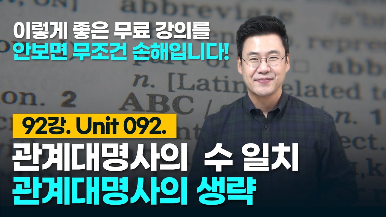 92강. Unit 092. 관계대명사의 수일치 및 생략
