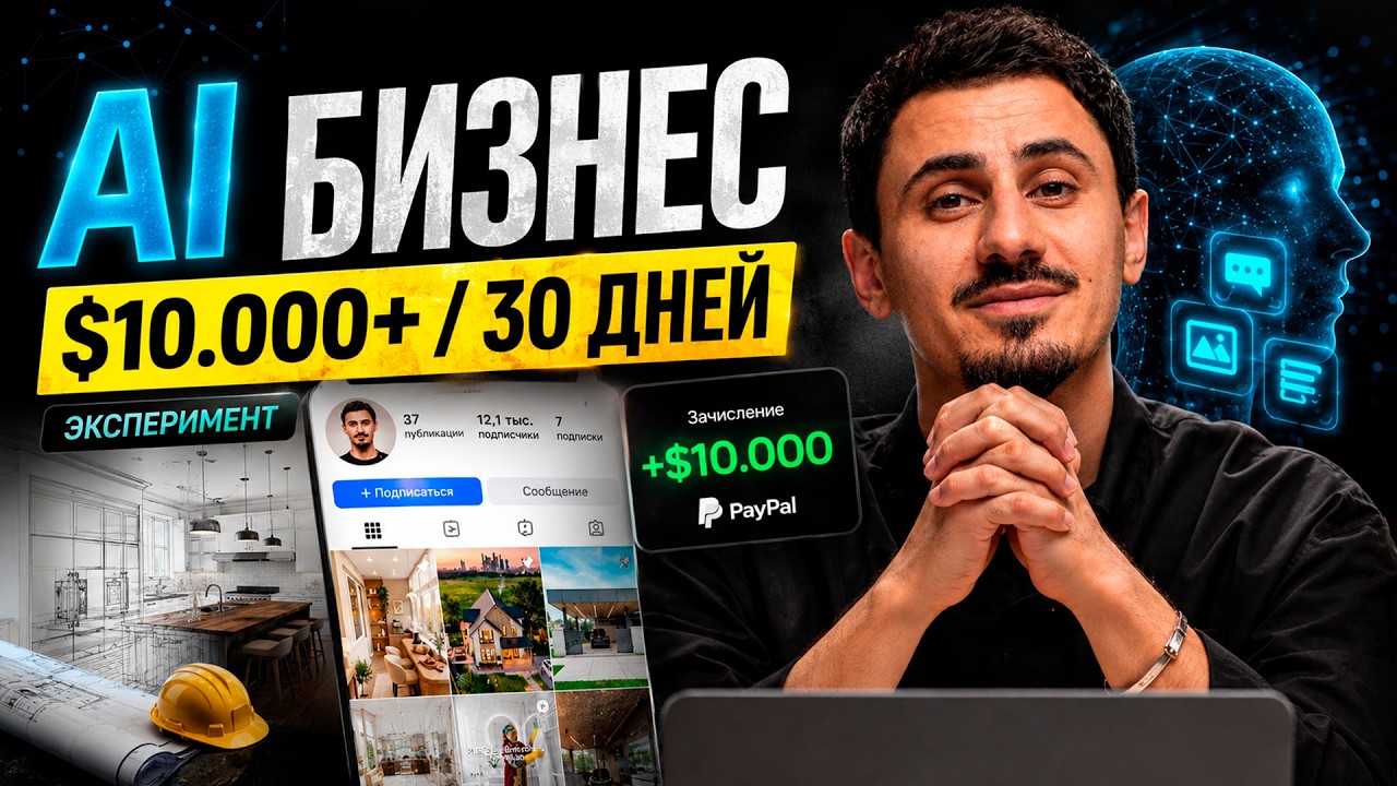 Как создать бизнес на 10.000$+ с помощью ИИ за 30 дней?