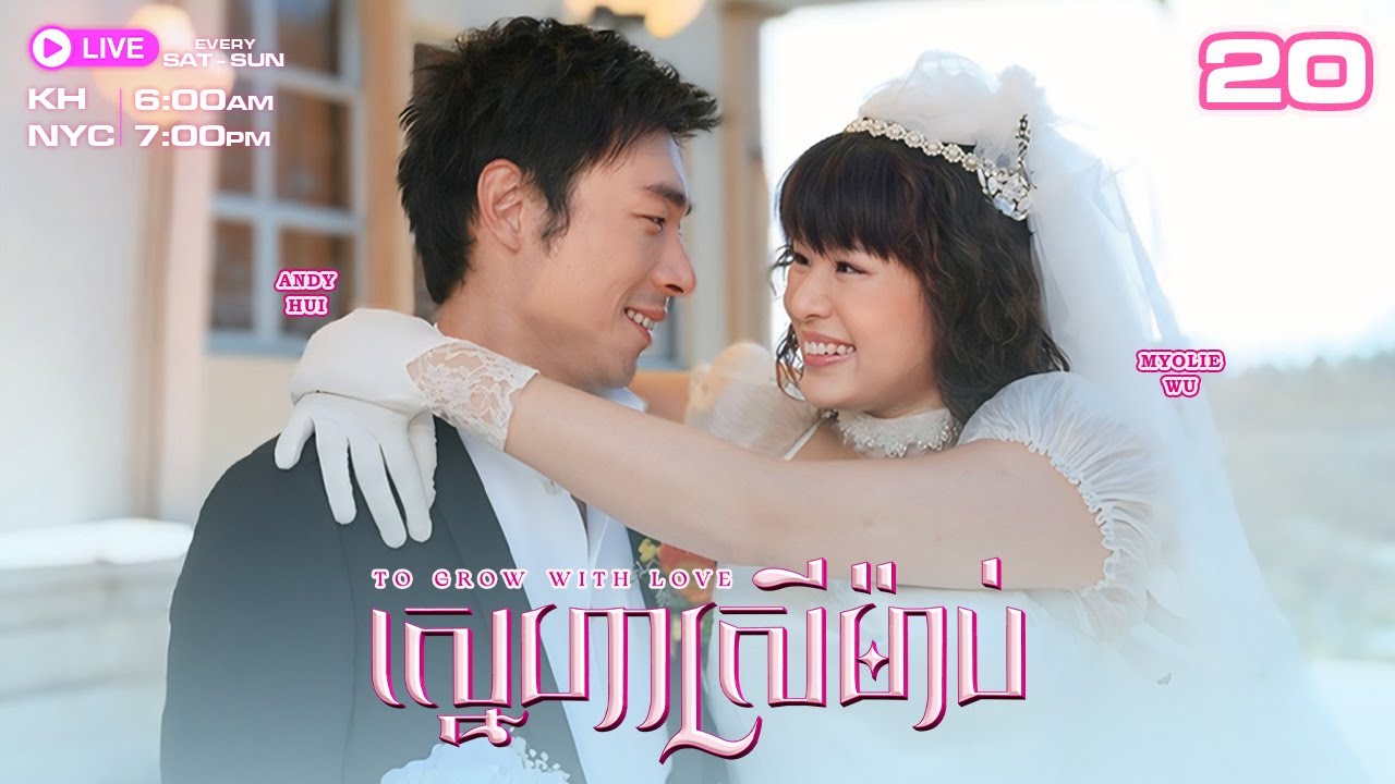 TVB ស្នេហាស្រីម៉ាប់ - 20/21 | រឿងភាគហុងកុងនិយាយខ្មែរ | TVBCambodiaRomanceComedy | To Grow With Love