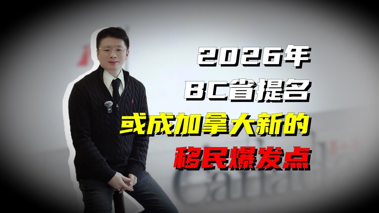 2026年BC省提名或成加拿大新的移民爆发点