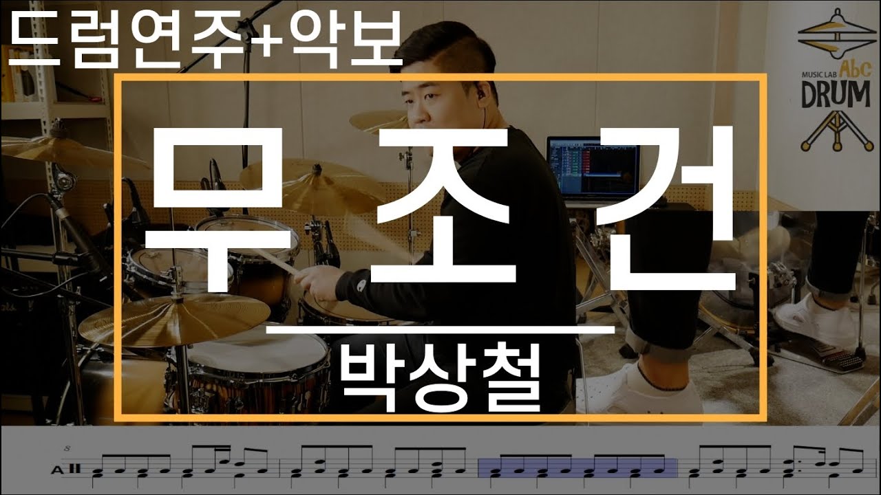 [무조건]박상철-드럼(연주,악보,드럼커버,Drum Cover,듣기);AbcDRUM