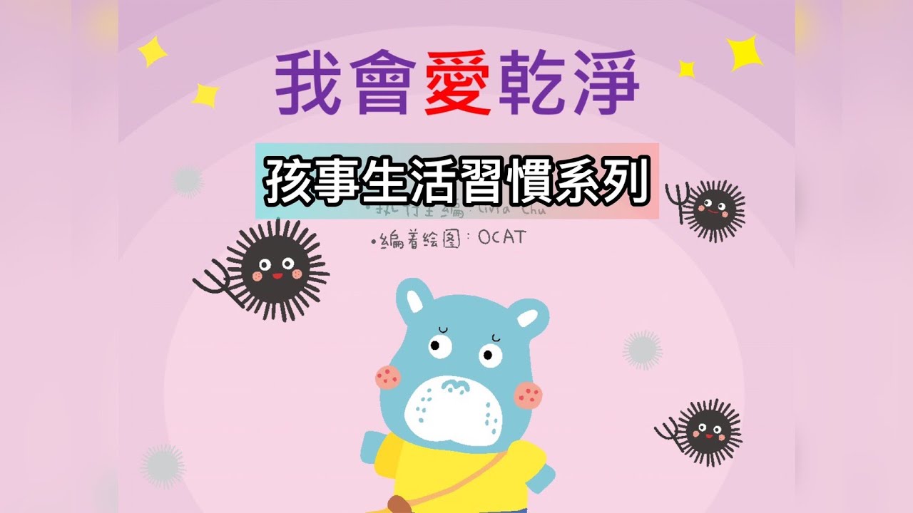 孩事Hishi生活習慣系列-我會愛乾淨
