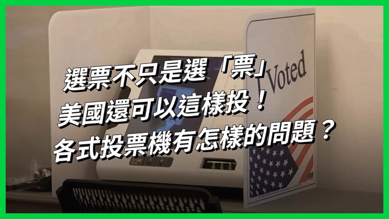 選票不只是選「票」，美國還可以這樣投！各式投票機有怎樣的問題？【TODAY 看世界｜小發明大革命】