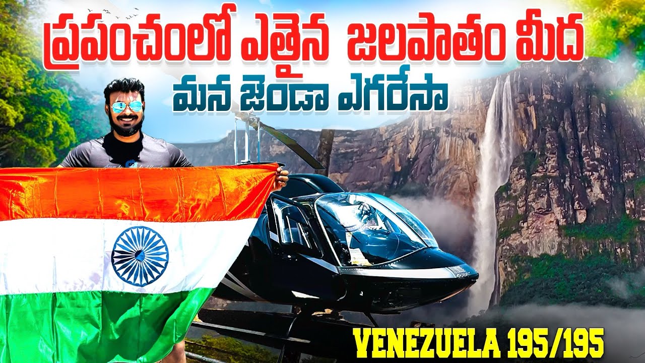 ప్రపంచం లో ఎతైన జలపాతం పైన మన జండా | Indian Flag on the highest water fall in the World in Venezuela