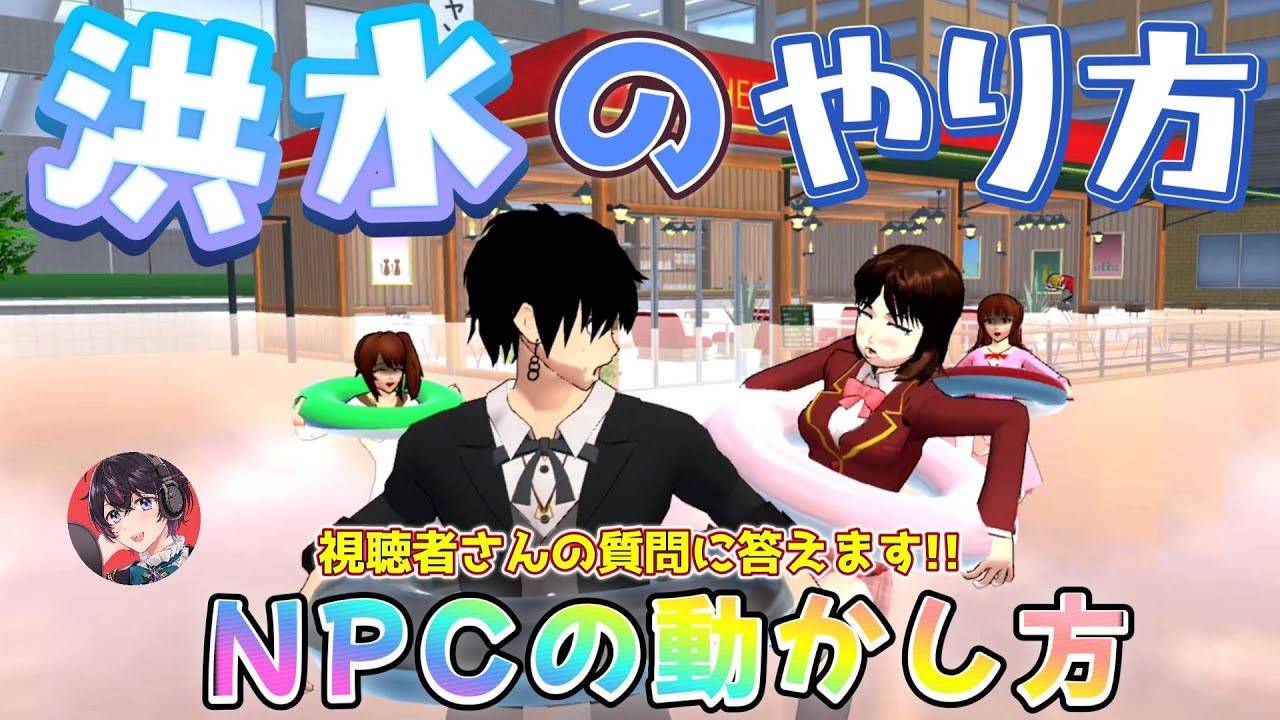 桜町を洪水にする方法！？NPCの動かし方など、視聴者の質問に答える小ネタ・バグ検証！！【サクラスクールシミュレーター】
