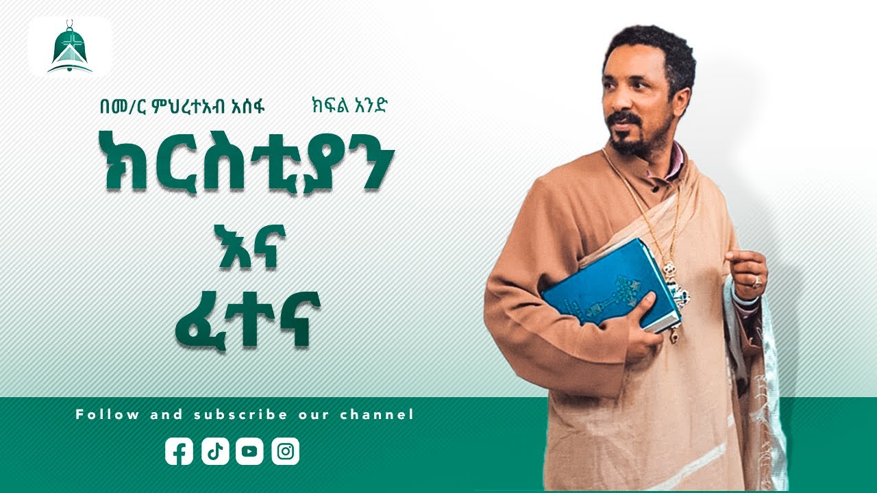 ክርስቲያን እና ፈተና  በመ/ር ምህረተአብ አሰፋ ክፍል አንድ