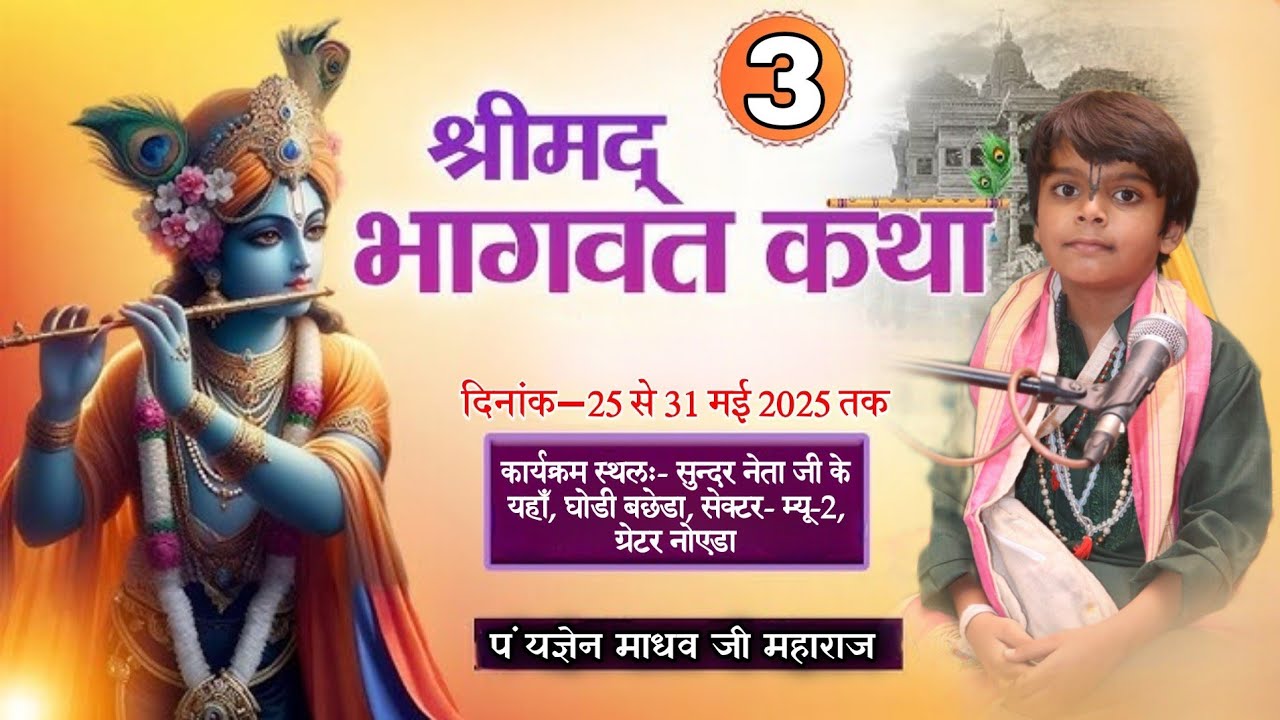 Live day 3 श्रीमद् भागवत कथा बाल व्यास यज्ञेन माधव जी महाराज (श्री धाम वृंदावन) ग्रेटर नोएडा