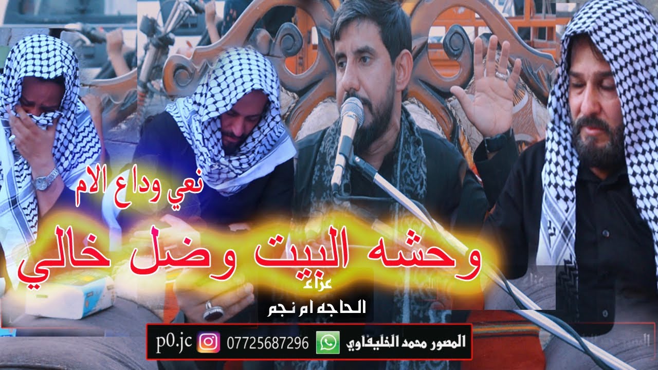 نعي جديد - وداع الام - وحشه البيت يمه وضال خالي - الناعي عباس المجراوي - عزاء الحاجه ام نجم