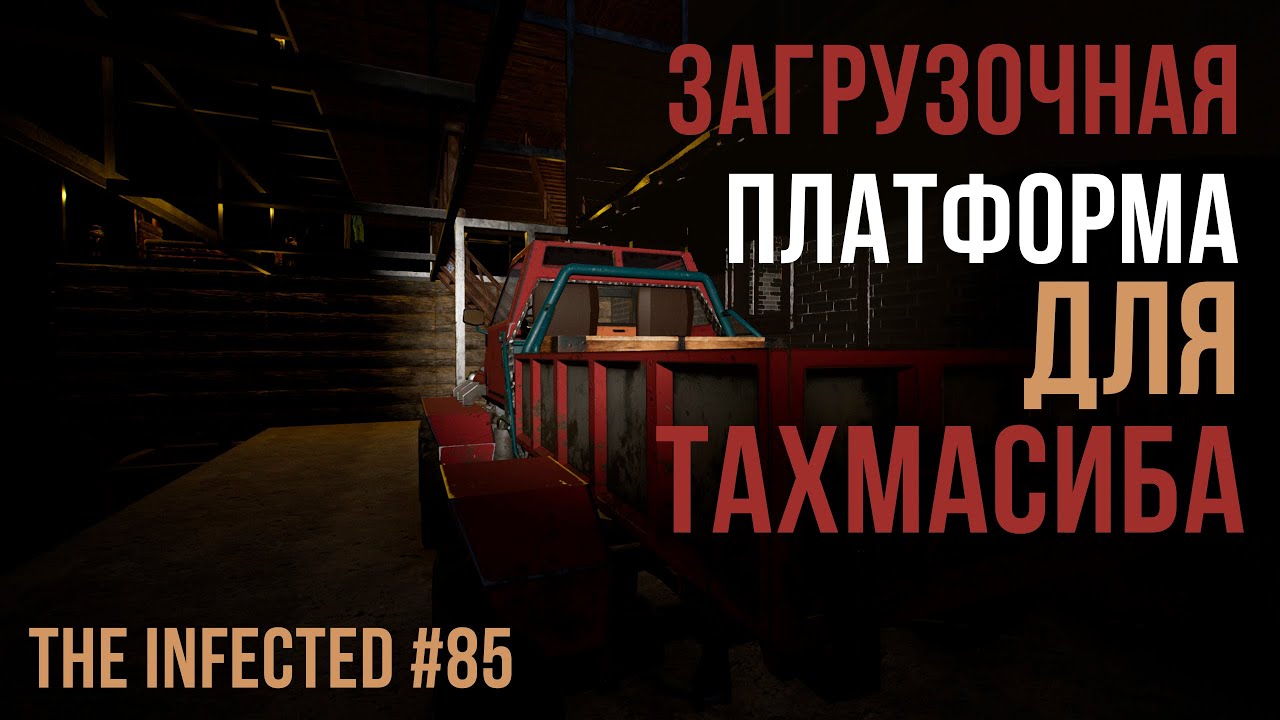 ЗАРАЖЁННЫЕ ►ЗАГРУЗОЧНАЯ ПЛАТФОРМУ ДЛЯ ТАХМАСИБА►The Infected #85