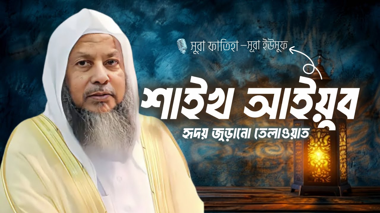 শাইখ আইয়ুব বিন ইউসুফ (রহ:) হৃদয় জুড়ানো তেলাওয়াত | Syekh muhammad ayyub