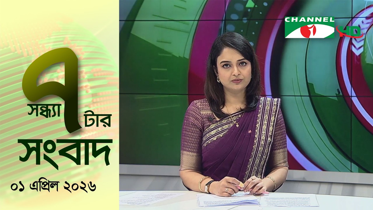চ্যানেল আই সন্ধ্যা ৭ টার সংবাদ | Channel i News 7 pm | 01 April, 2026