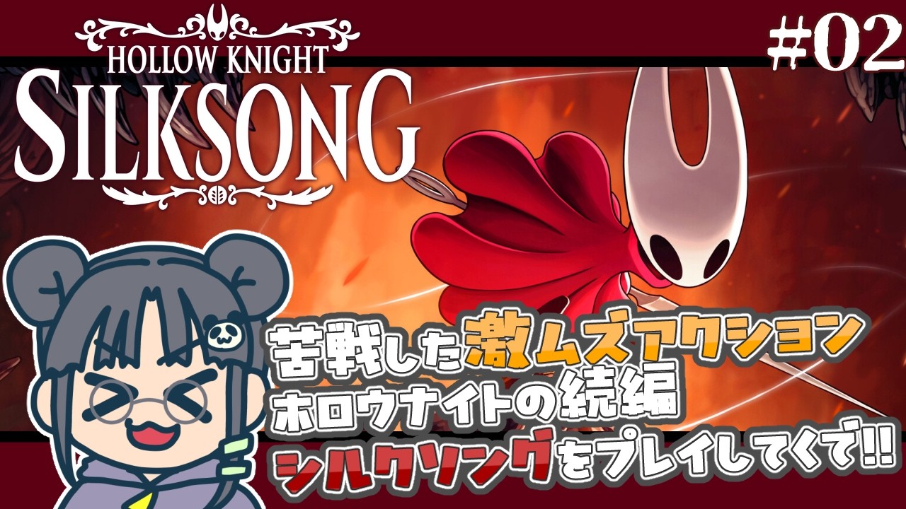 【#HollowKnight:Silksong 】ホーネットさんとの旅は始まったばかり、やで！