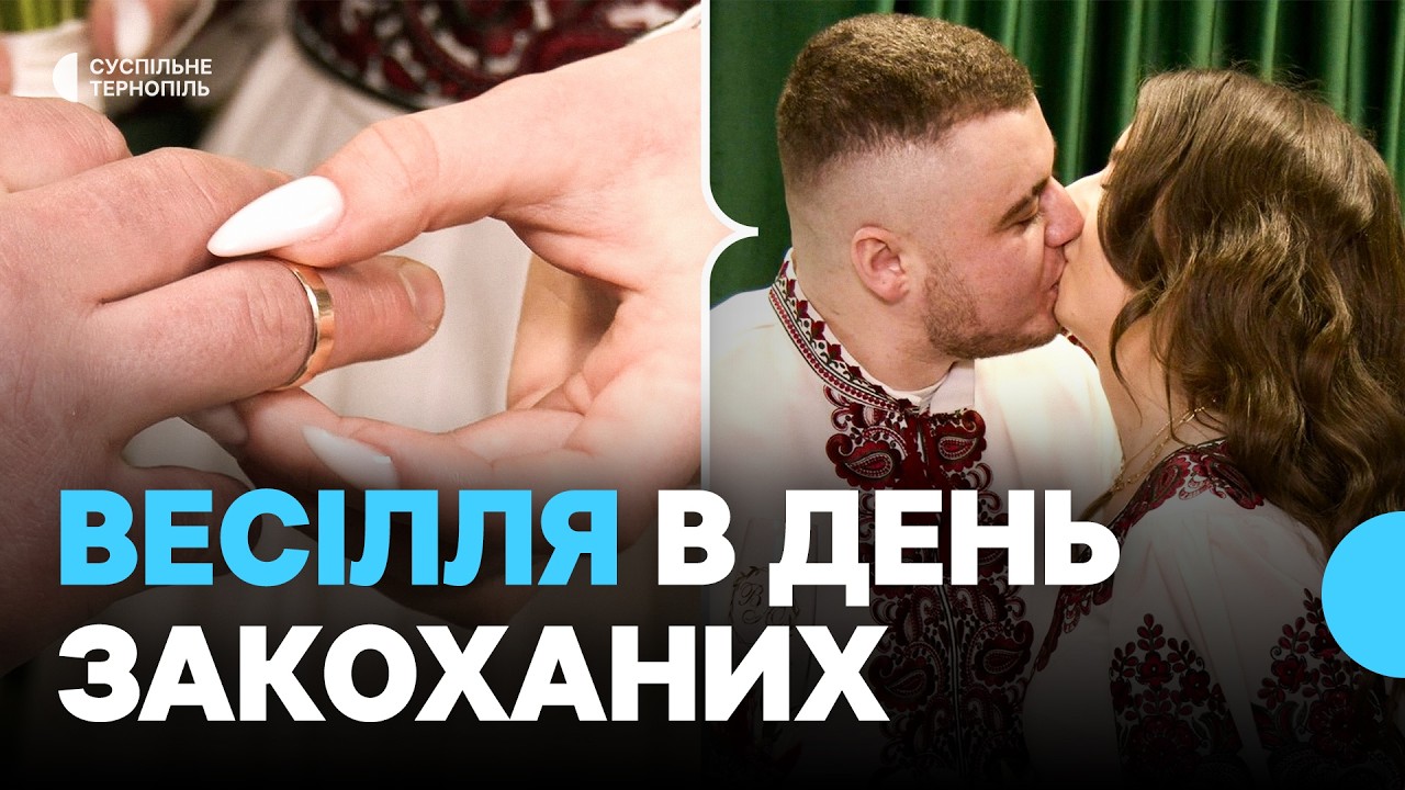 На Тернопільщині в День святого Валентина одружилися 24 пари