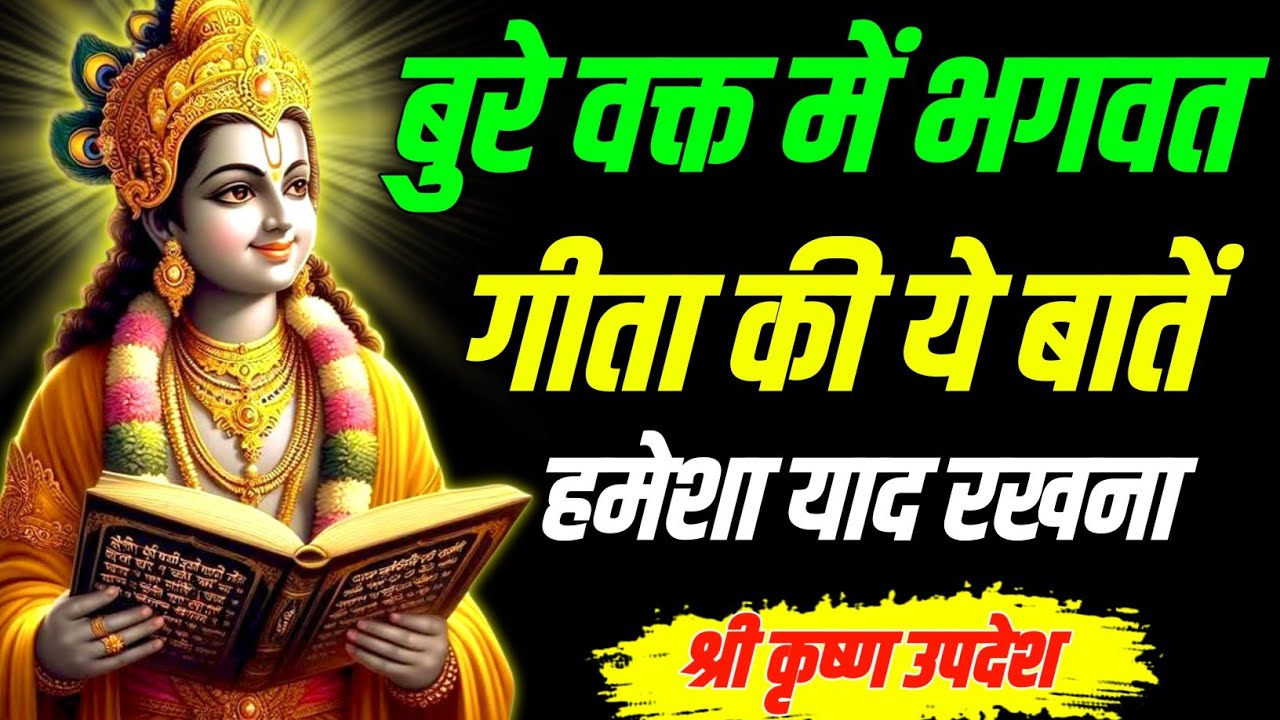 बुरे वक्त में भगवत गीता की ये बातें हमेशा याद रखना |  Geeta, Sar, Krishna, Updesh, | #krishna