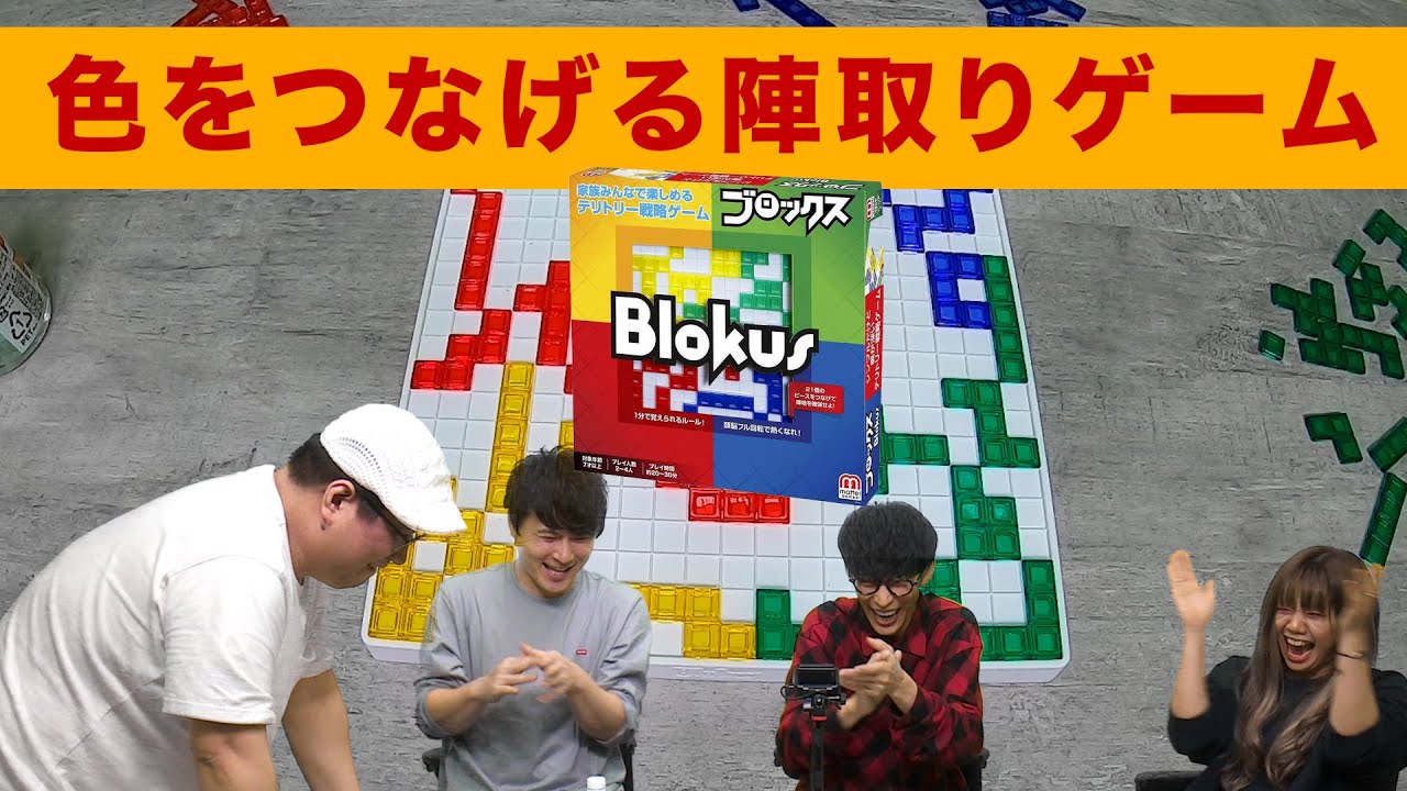 【ボードゲーム】自分の色をつなげていく戦略的陣取りゲーム【ブロックス】