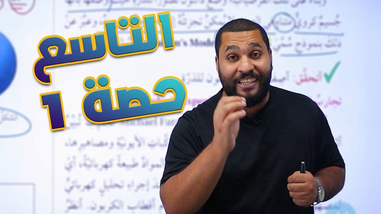 كيمياء الصف التاسع 9 | مكونات الذرة (الجزء 1)