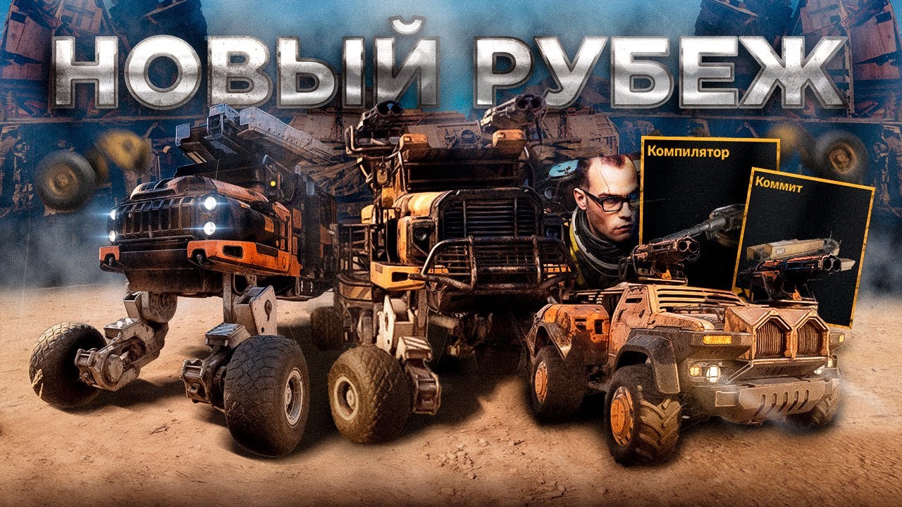 БОЛЬШОЕ ОБНОВЛЕНИЕ: Новый Сезон, Ребаланс Скорости, Кланы, Новая Карта • Crossout/Кроссаут