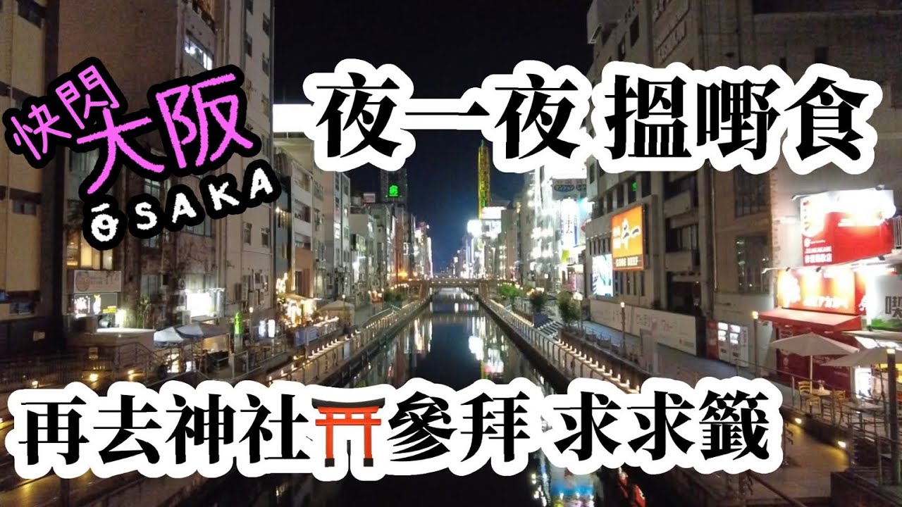 夜媽媽先去到大阪｜深夜大阪搵嘢食｜夜繽紛系列｜朝早大阪街頭閒遊｜去埋藥神神社祈福求籤｜🇯🇵日本大阪
