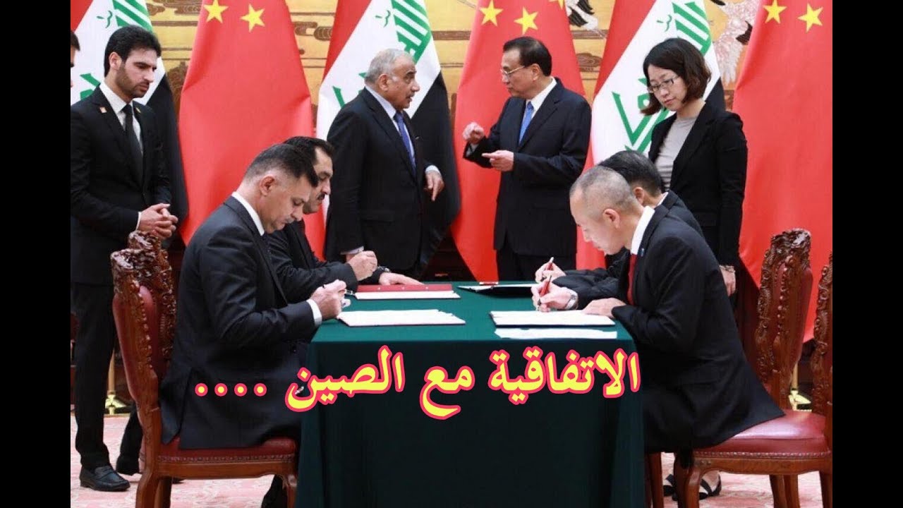 اتفاقية حكومة عادل عبدالمهدي مع الصين