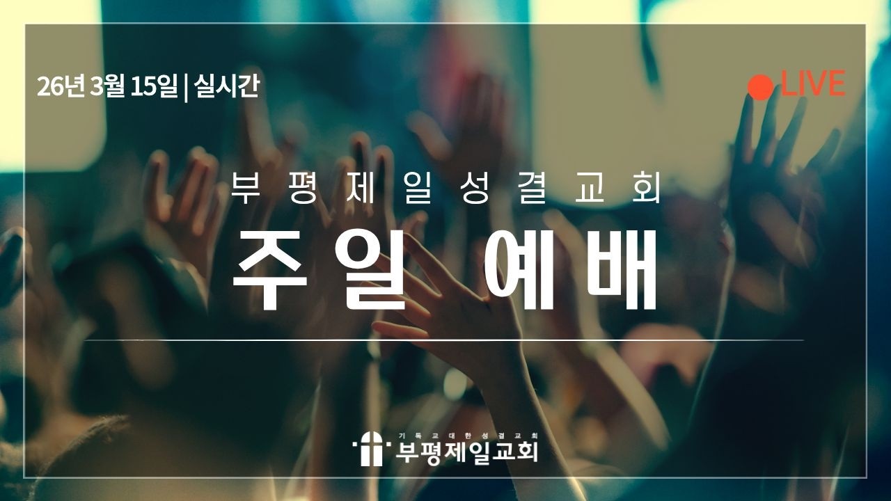 [부평제일교회] 주일 2부 예배 2026년 3월 15일 | 바닥에 떨어진 전도지, 그 하나님의 사랑 (요한이 전한 복음 시리즈 3) - 류래신 담임목사 [요3:16, 딤후4:2]