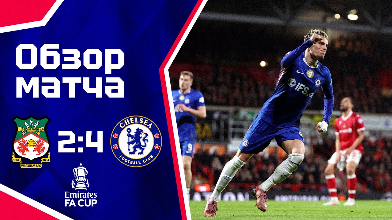 КРУТОЙ РЕКСЭМ И ГАРНАЧО! Рексэм - Челси (2:4). Обзор матча. Wrexham 2-4 Chelsea. Highlights 07.03.26