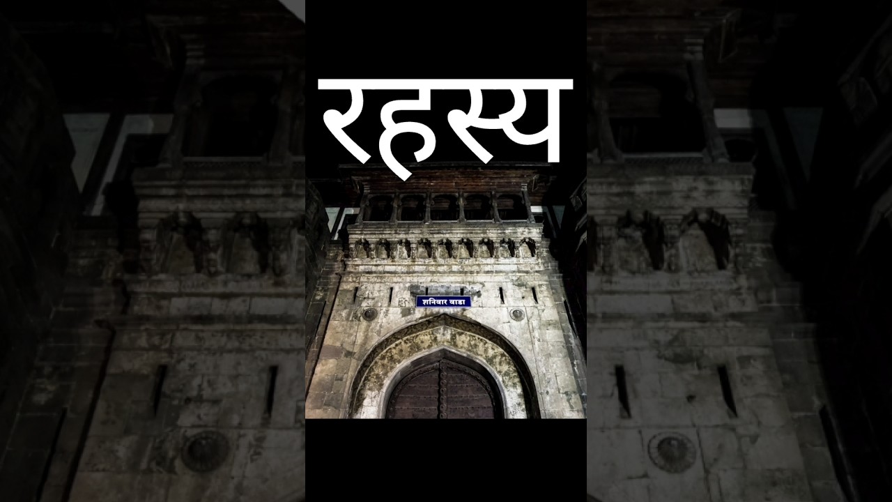 शनिवार वाड़ा का रहस्य 😱| #shorts #viral #tour #travel #tourism #tourist #hindi #short #knowledge