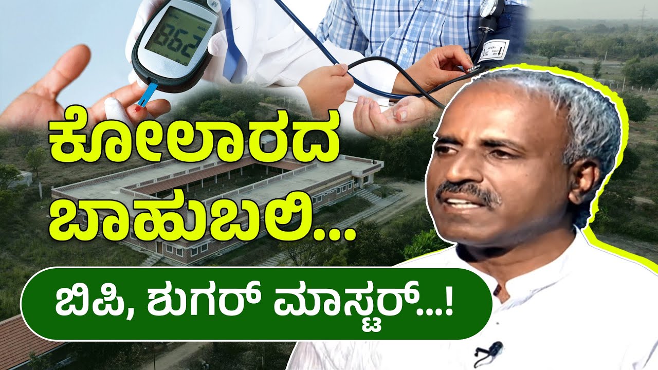 ಮದ್ದು, ಮಾತ್ರೆ ಇಲ್ಲದೆ BP, ಡಯಾಬಿಟಿಸ್ ಓಡಿಸಿ | Good news for Diabetic, BP patients |94816 38444