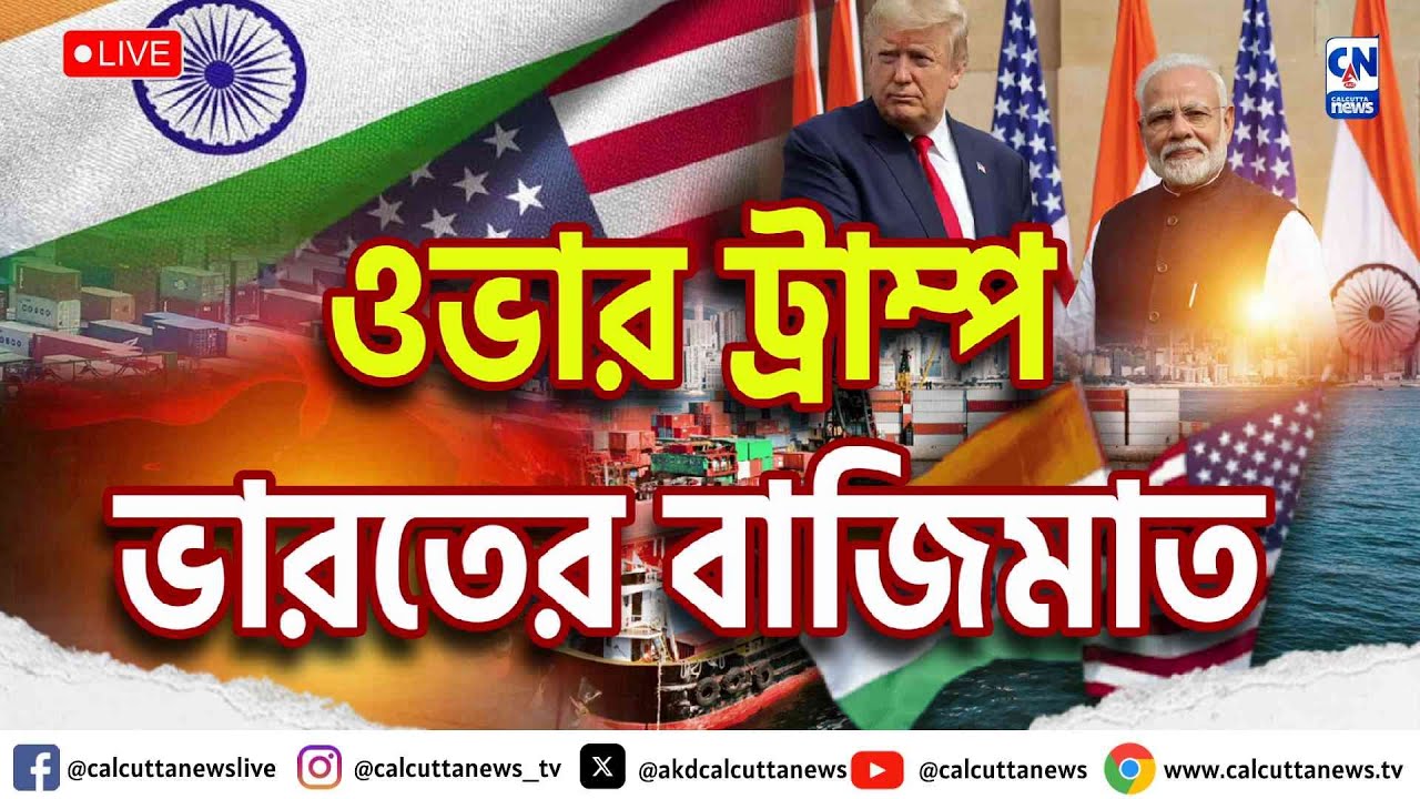 ওভার ট্রাম্প ভারতের বাজিমাত