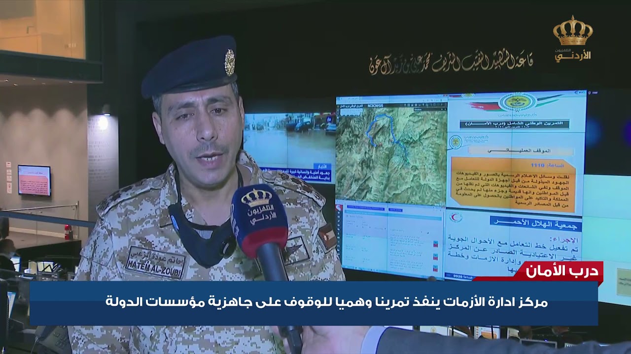 مركز إدارة الأزمات ينفذ تمريناً وهمياً للوقوف على جاهزية مؤسسات الدولة