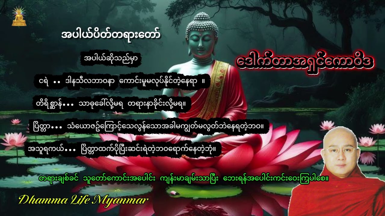 #အရှင်ကောဝိဒ၏အပ္ပာယ်ဆိုတာဘာလဲ သရဏံဂုံ၏အဓိပ္ပာယ် စသည်တို့ကိုနားကြားရမည့်အပ္ပာယ်ပိတ်တရားတော်။