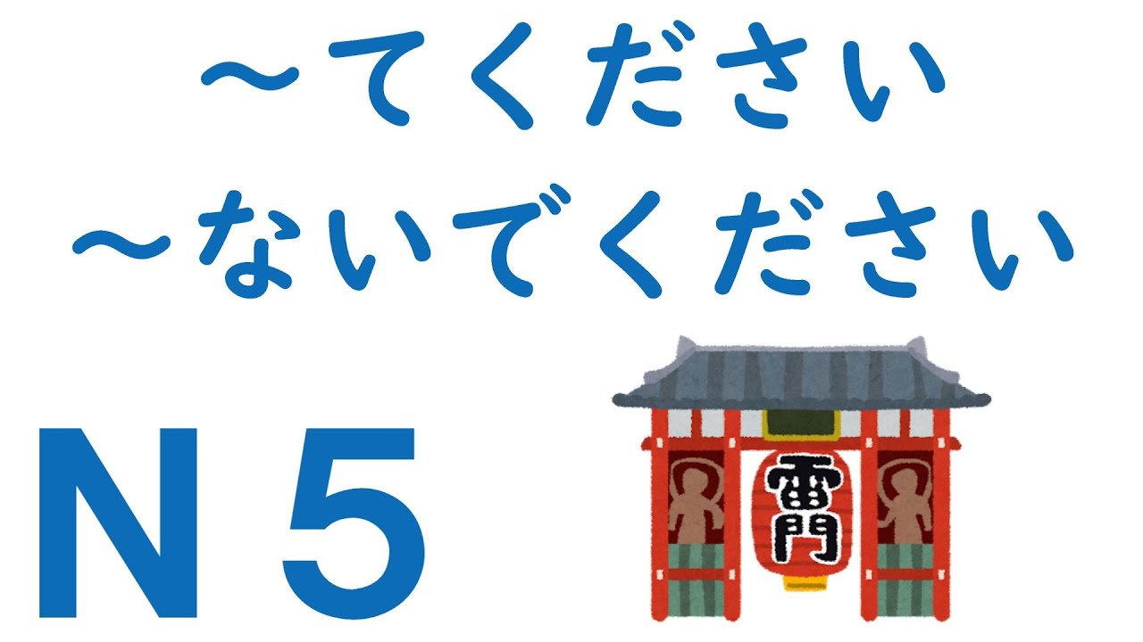 【Ｎ５文法】～てください・～ないでください