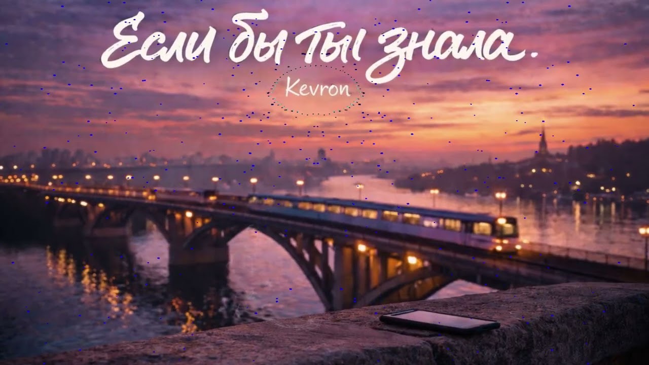 Kevron-Если бы ты знала
