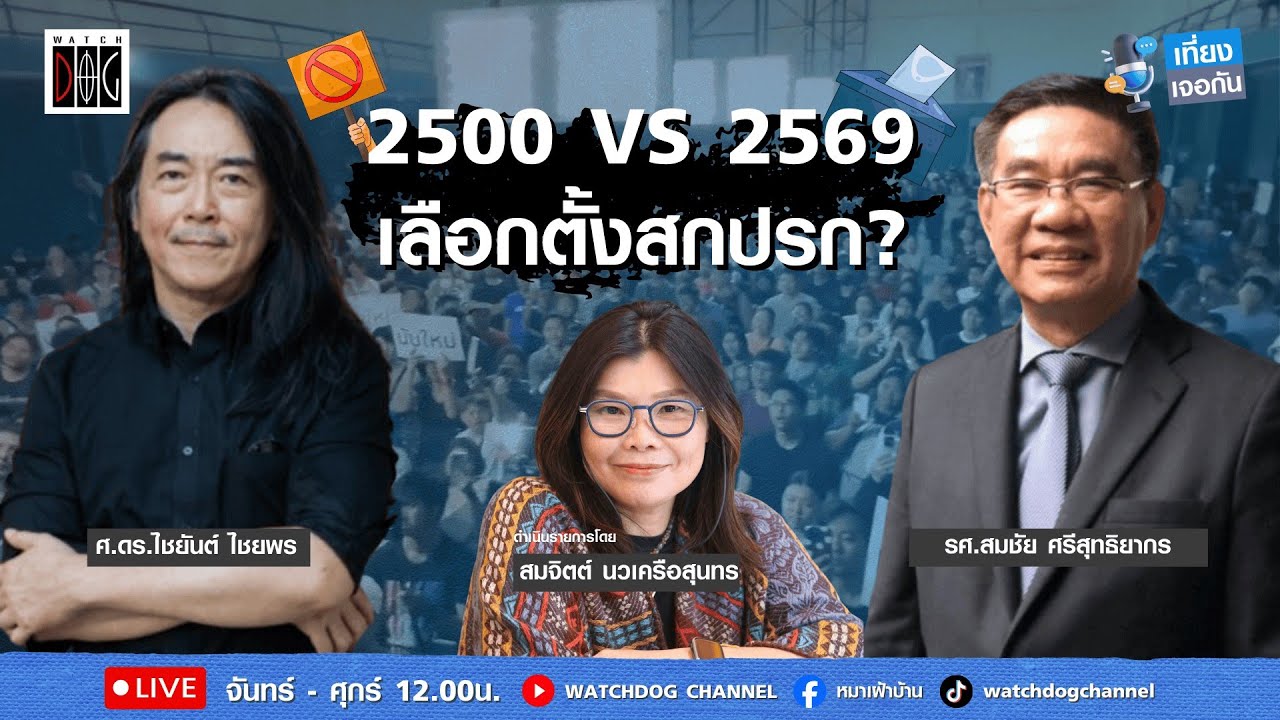 เที่ยง เจอกัน :  “2500 VS 2569 เลือกตั้งสกปรก?“ คุยกับ อ.ไชยันต์//อดีตกกต. สมชัย //11 ก.พ.69