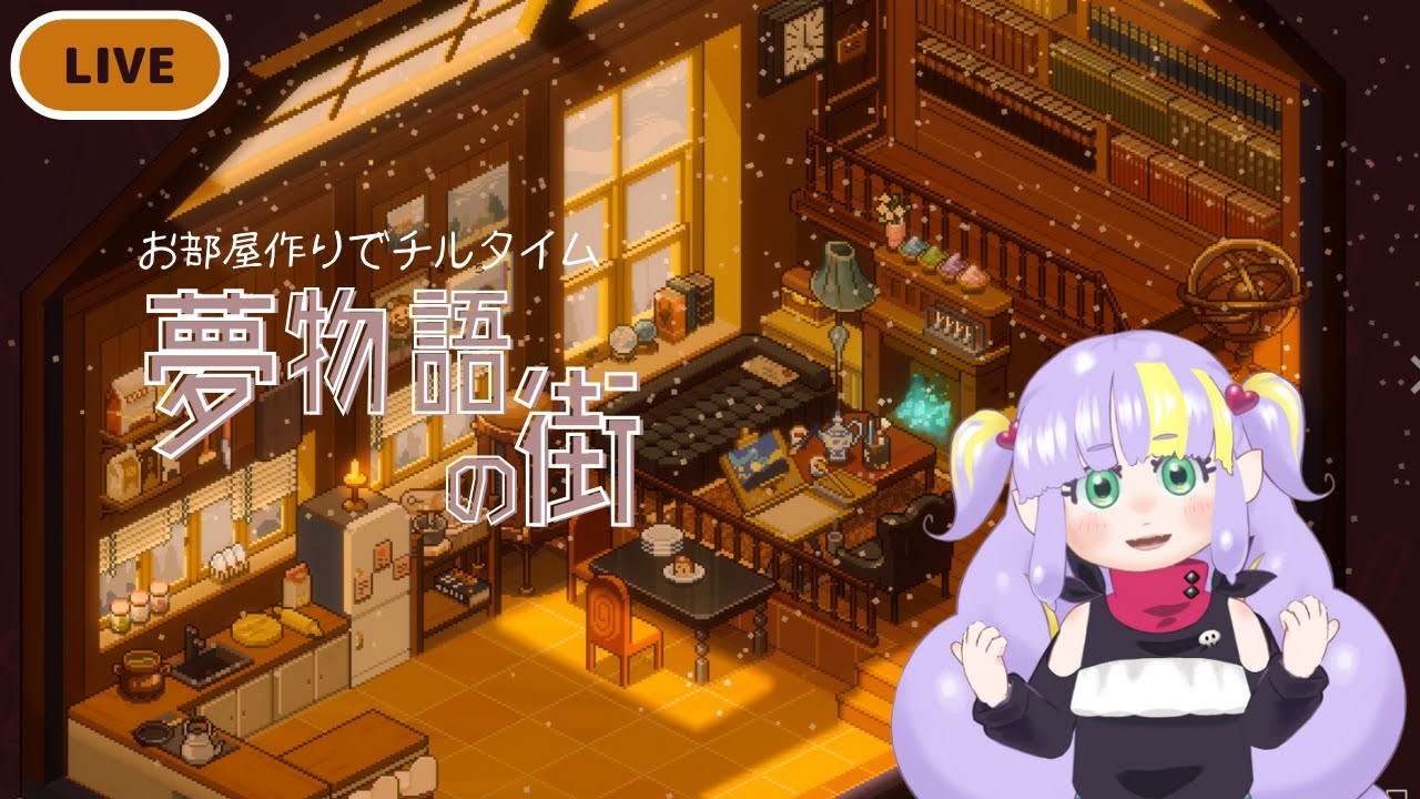 【チル配信】荷ほどきしながらお部屋作り　夢物語の街【Vtuber】