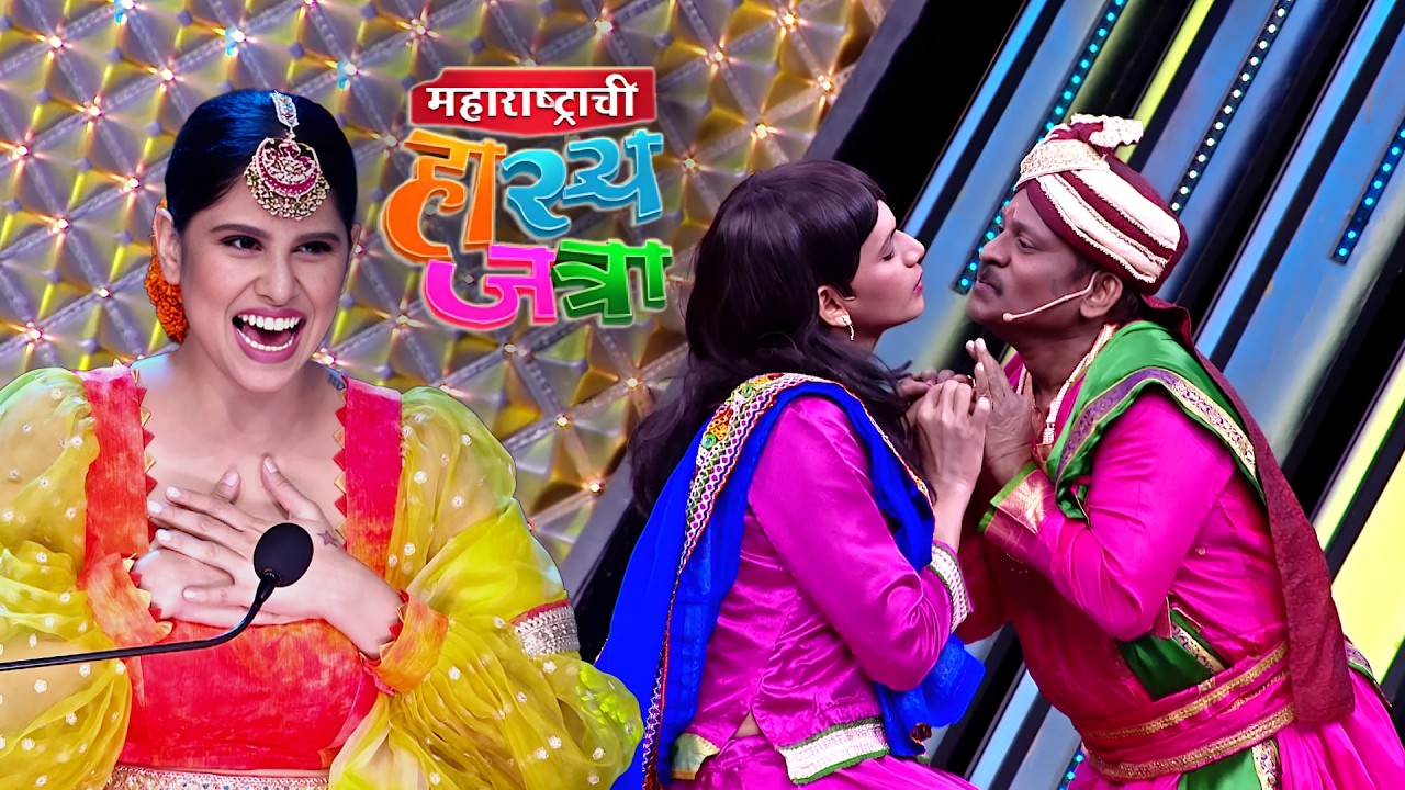 वांग्या अजुन जवळ आलास तर तुझ्या ओठांचा कडक चावा घेईन | Maharashtrachi Hasya Jatra | Funny Clip