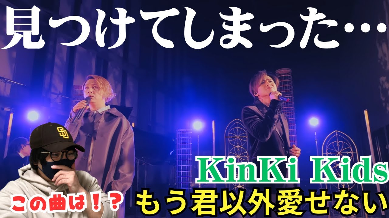 【KinKi Kids】究極すぎて言葉でん…とんでもない曲でした。「もう君以外愛せない-YouTube Original Live-」 Reaction