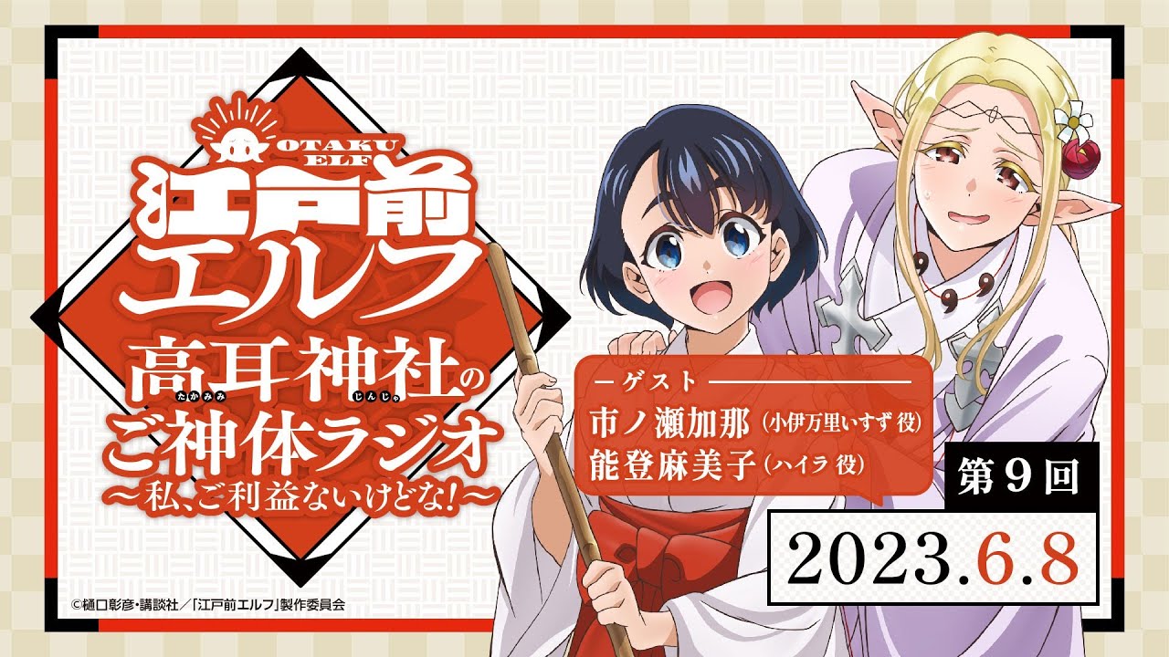 「高耳神社のご神体ラジオ ～私、ご利益ないけどな！～」第9回｜TVアニメ『江戸前エルフ』WEBラジオ