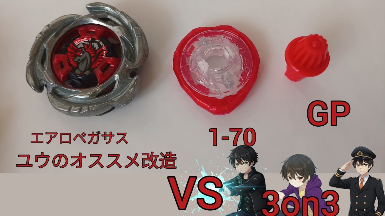 エアロペガサス ユウのオススメ改造VSクロスオーゼスの3on3　#ベイブレードX