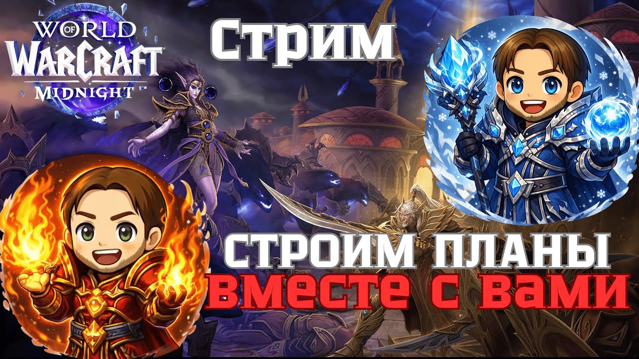Стрим World of Warcraft | ОБСУЖДАЕМ БУДУЩИЕ ПЛАНЫ